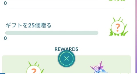 【ポケモンGO】「ギフト25個送る」を達成出来なかった奴が苦言！「俺はリアフレとしか交換しない！俺みたいな奴の事を考えてチャレンジ作れよ」