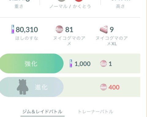 【ポケモンGO】ヌイコグマアワー反省会「コミュデイやってない奴は飴400集めるチャンス」「こいつに飴400必要な意味がわからん」
