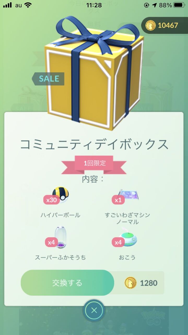 ポケモンgo コミュデイ前日に限定ボックスが配信されてユーザー大混乱