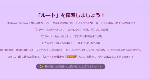 【ポケモンGO】カロスツアーのボーナスで「ジガルデセル」1日でセル25個集められるように
