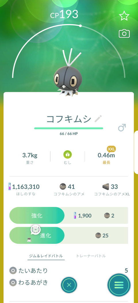 【ポケモンGO】このコフキムシ何の姿になるかわかる？