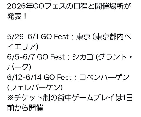 【ポケモンGO】2026年GOフェス、東京都内ベイエリア