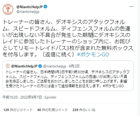 ポケモンgo デオの色違いが設定されてなかった不具合 の補填が配布 リモパス3枚