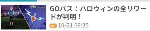 【ポケモンGO】GOパス：ハロウィンの全リワード