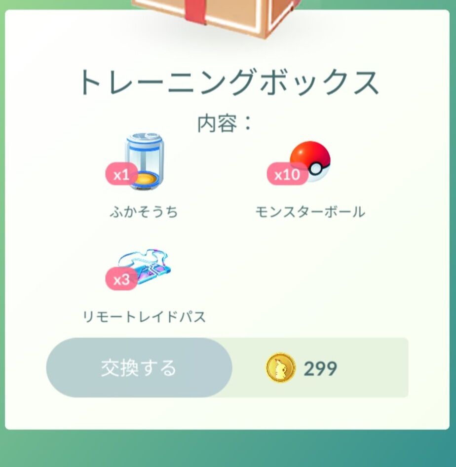 ポケモンgo リモパス3個 孵化装置もついて299コインのお得ボックスが登場