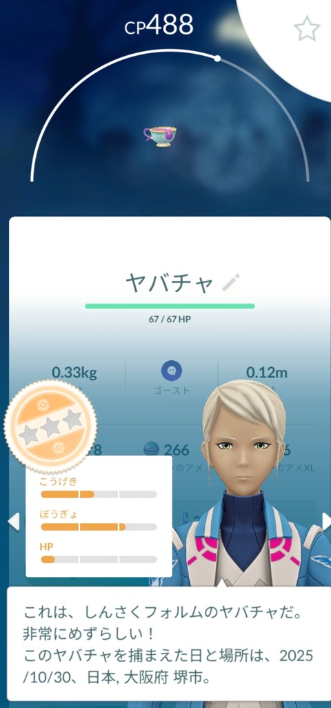 【ポケモンGO】「真作ヤバチャ」もう手に入れた？