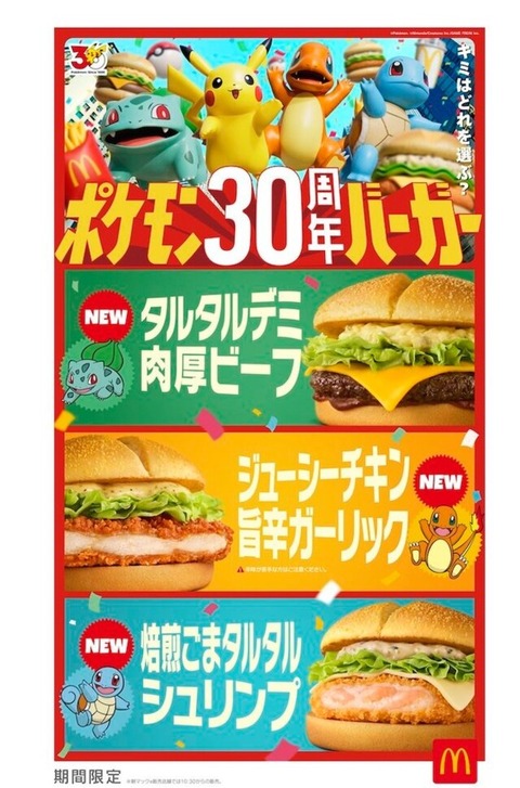 ポケモン30周年バーガー、フシギダヒトカゲゼニガメ要素が無い
