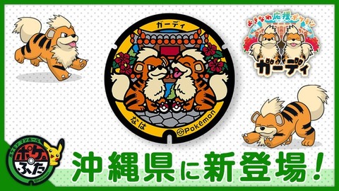 沖縄県那覇市にガーディのポケモンマンホールが設置！