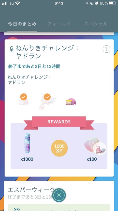 【ポケモンGO】流石に「ガラルヤドン」難民はもう居ないか？本日20時エスパーウィーク終了！