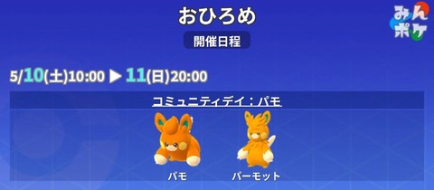 【ポケモンGO】おひろめ「パモ」「パーモット」が開催中！【5月10日～11日20時まで】