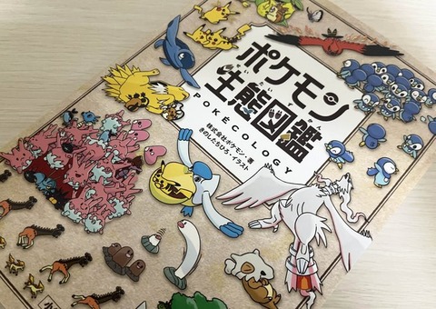 【書籍】「ポケモン生態図鑑」2週連続で書籍ランキング1位　「攻略本」でないのになぜ人気？  [ネギうどん★]