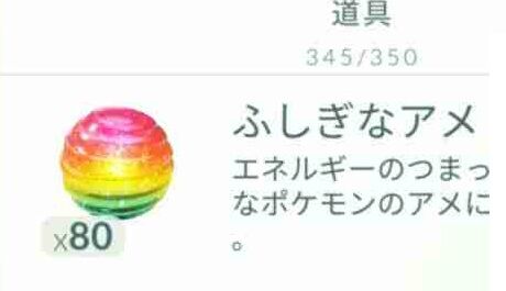 ポケモンgo 急募 不思議なアメ の使い道 21年5月版