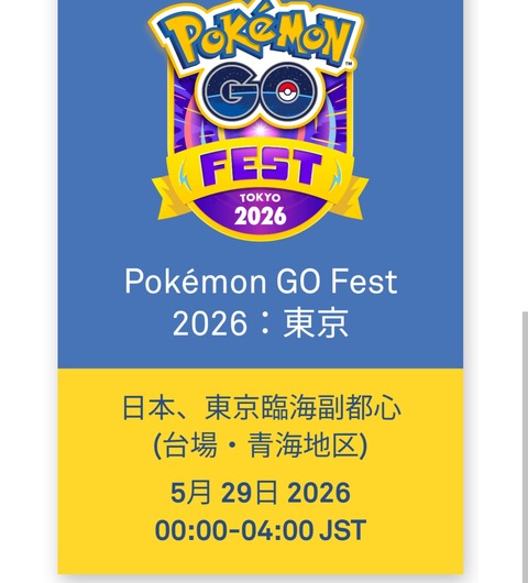 【ポケモンGO】フェスチケット、買った時と開催時刻変わってて大混乱に