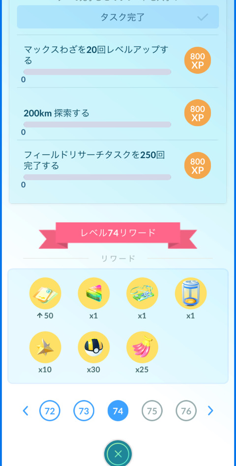 【ポケモンGO】TL74のレベルアップタスク、どれから手を付ける？
