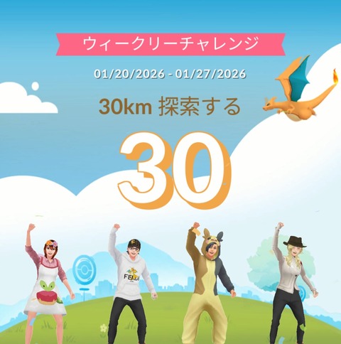【ポケモンGO】ウィークリーチャレンジ、毎週やってる？今週は30キロ探索