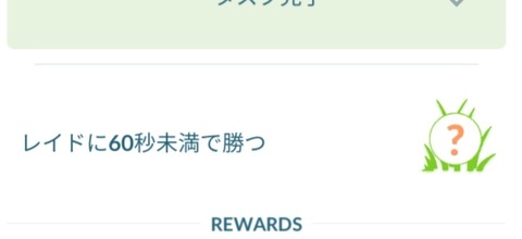 ポケモンgo タスク 60秒未満かけて勝つ 19人でチャレンジ失敗したんだが