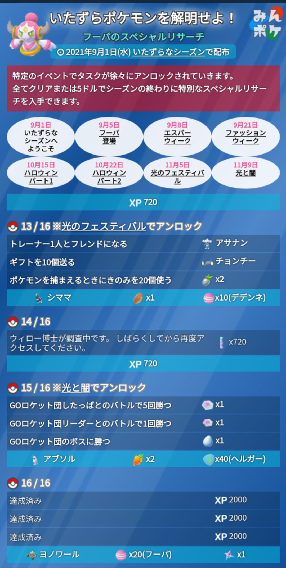 ポケモンgo R団リサーチが フーパリサーチの最後 で今更慌てる人達 ｗ 夏休みの宿題は最終日に終わらせる派