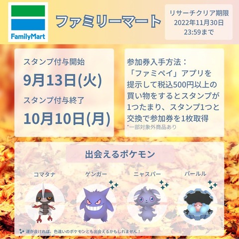 【ポケモンGO】ファミマ「パートナーリサーチ」9月13日から開始！