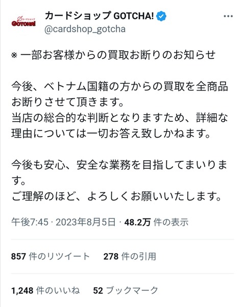ポケカショップ、何故か一部の国の人の買取を全面拒否
