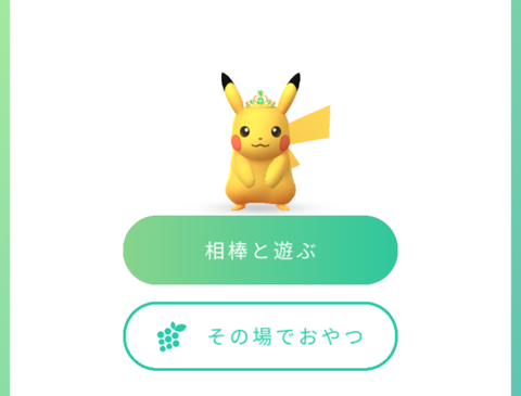 【ポケモンGO】相棒画面のその場でおやつっているのコレ？