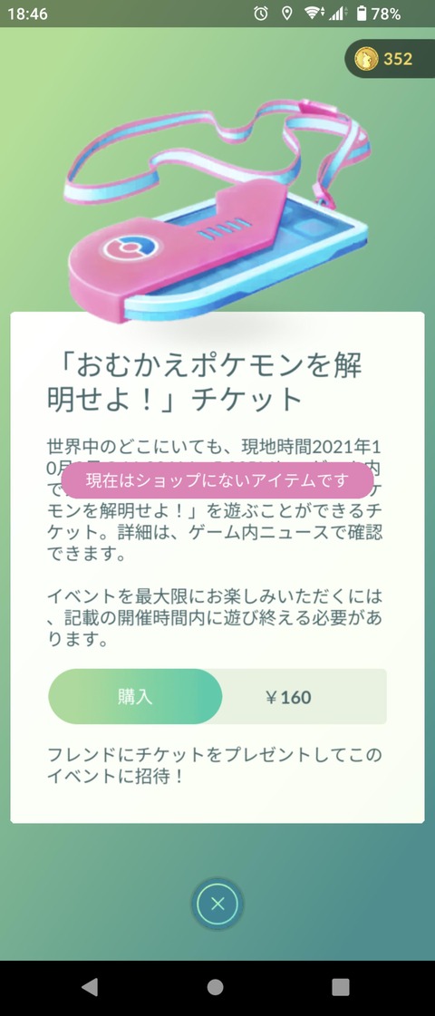 【ポケモンGO】たまに出て来る「ずっと前に終わった筈のチケット」これ購入したらどうなる？