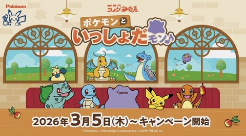 ぽこあポケモンとコメダ珈琲が再びコラボ！オリジナルメニュー&グッズ販売へ…