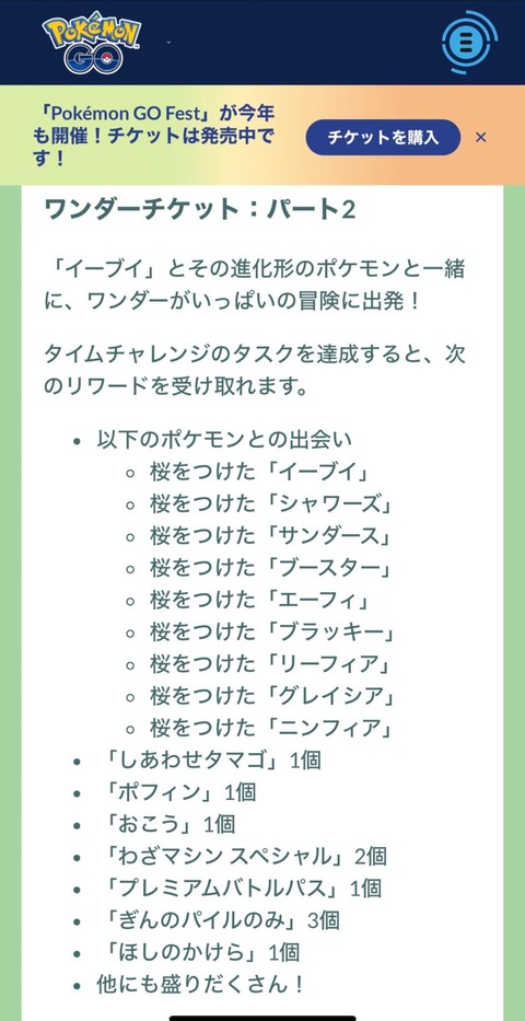 【ポケモンGO】桜ブイズセット！「ワンダーチケット：パート2」のリワードが判明！