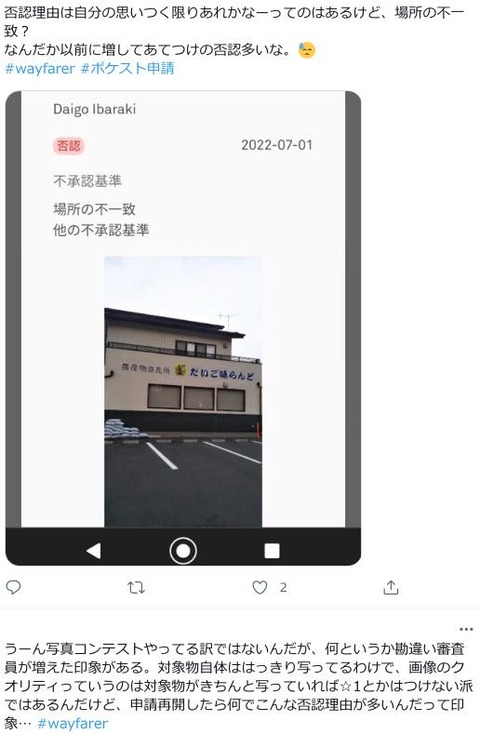 【ポケモンGO】ポケスト申請「横長の写真はサードパーティ画像！」無茶苦茶な難癖で否認する奴
