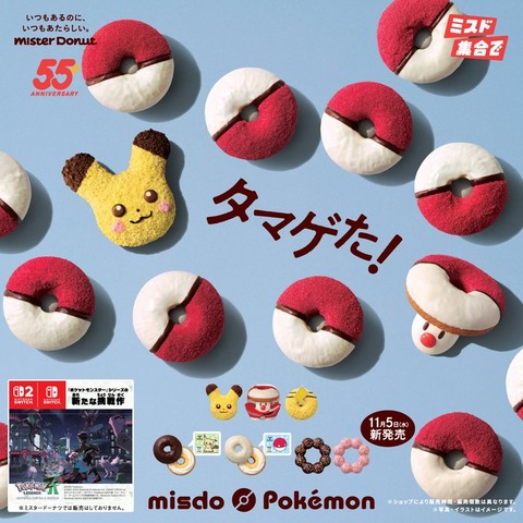 本日11月5日（水）よりミスタードーナツからポケモンのドーナツやグッズが発売！