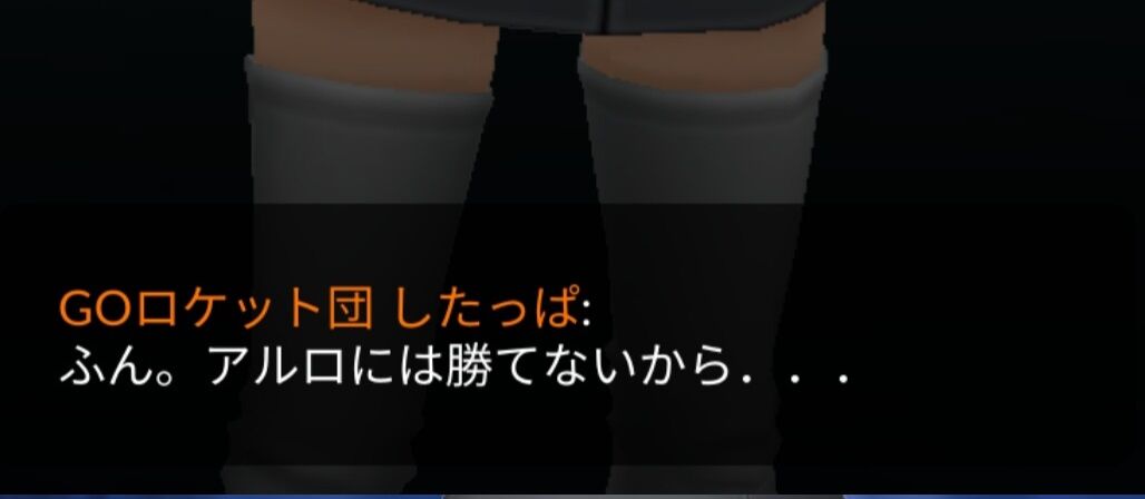 ポケモンgo ロケット団幹部 アルロ君 下っ端に呼び捨てにされる 台詞が変わってイベントフラグ