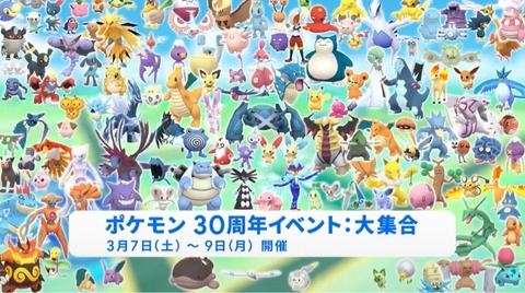 【ポケモンGO】ポケモン30周年イベントの全ポケモン大集合、図鑑埋めのチャンス？