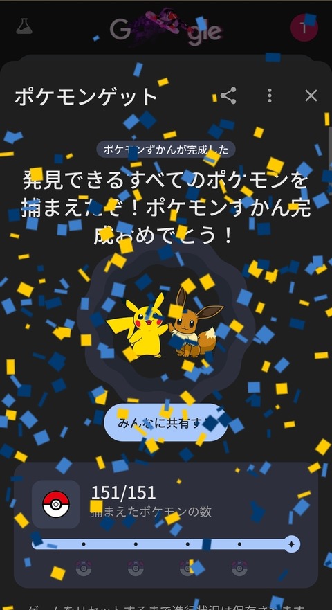 ワイ、Googleのポケモン全部捕まえる