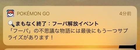 【ポケモンGO】「フーパの物語の最後にサプライズがあります！」の通知でユーザー混乱！「何も起きない･･」「明日何か起きるの？」