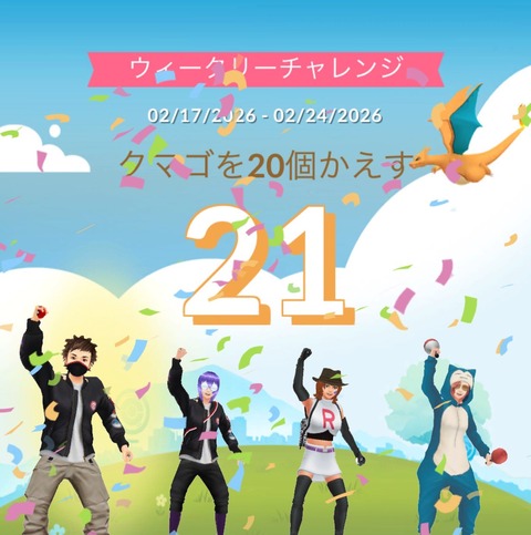 【ポケモンGO】ウィークリーチャレンジ「孵化20個」