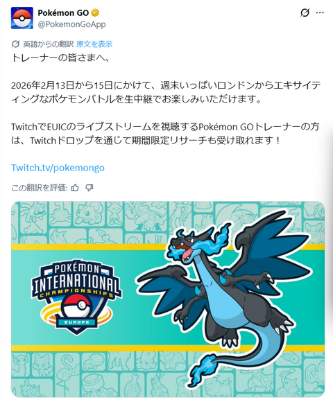 【ポケモンGO】Twitch視聴で報酬リサーチ【2026/2/13～】
