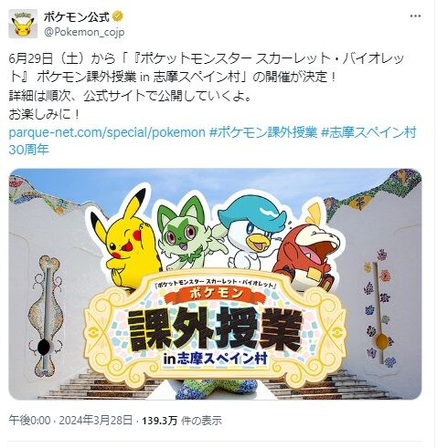 ポケモンSVと志摩スペイン村がコラボ！「ポケモン課外授業in島スペイン村」