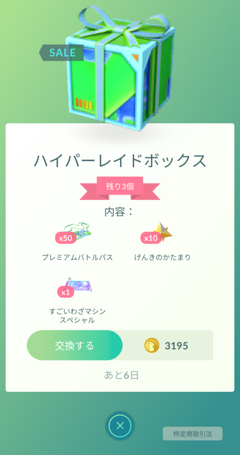 【ポケモンGO】この課金ボックスお得か？