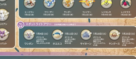 【ポケモンGO】7月の「スポットライトアワー」ガチ案件は？