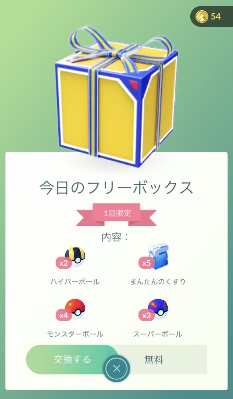ポケモンgo 本日の フリーボックス まんたんの薬やハイボ入りは小当たり 大当たりの兆候は