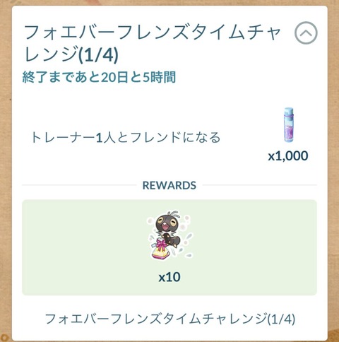 【ポケモンGO】フォエバーフレンズタイチャレンジ、フレンドを増やせ