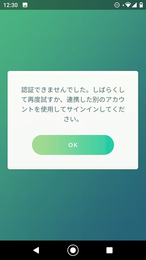 【ポケモンGO】起動したらログイン画面でそこから動かない