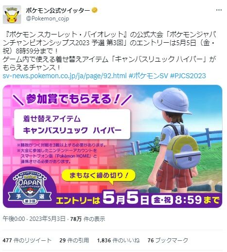 【ポケモンSV】PJCS2023予選第3回のエントリーは明日の5月5日まで！参加特典はキャンパスリュックハイパー！