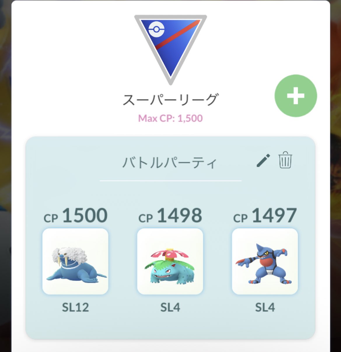 ポケモンgo バトルリーグ レート無し期間 試したかったptで練習できるぞ
