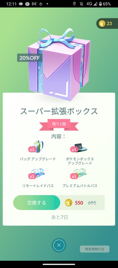 【ポケモンGO】スーパー拡張ボックスが登場！