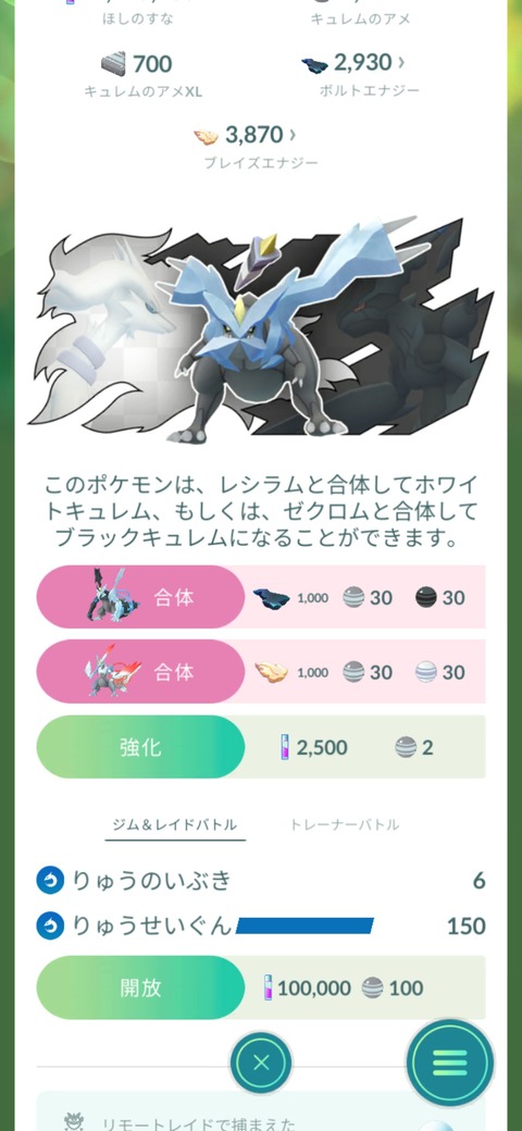 【ポケモンGO】キュレムって限定技じゃなくても合体できる？
