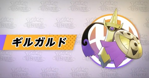 ポケモンunite ギルガルド は結局強いのか 弱くは無いが扱いが難しい上必須ではない という評価に