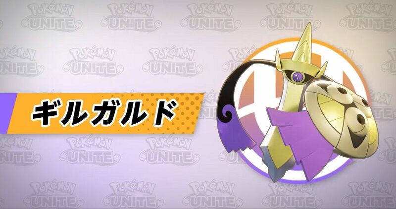 ポケモンunite ギルガルド は結局強いのか 弱くは無いが扱いが難しい上必須ではない という評価に