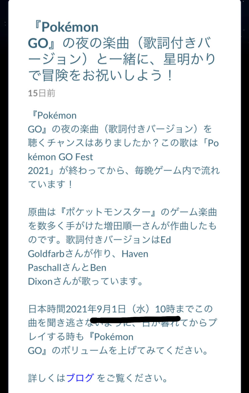 ポケモンgo 夜のフィールドに流れる 歌 本日終了 名残惜しい