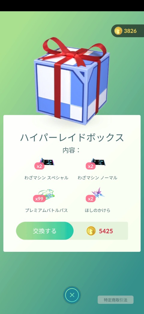 【ポケモンGO】余裕があったらこの課金ボックスが出たら購入しとけ