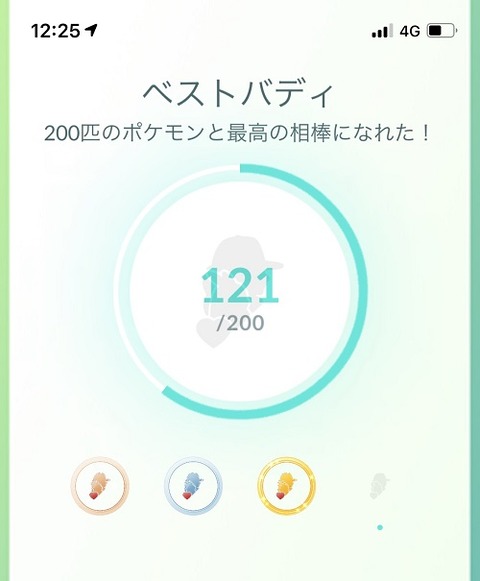 ポケモンgo 最高の相棒0匹作れ 今最高の相棒何匹所持してる